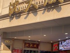 -沈大成(南京东路店)