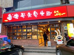 门面-老号尤兔头(幸福店)