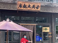 门面-古关火锅店(古北水镇景区店)