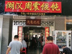 门面-周震馄饨