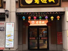 门面-老通城豆皮大王(吉庆街店)
