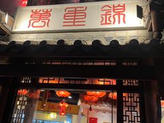 门面-万重锦·人文川菜馆(骡马市店)