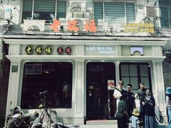 -老瑞福上海菜(人民广场店)