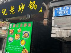 -廖记老砂锅(上清寺店)