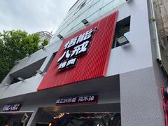 门面-悟能八戒烤肉自助(秦隆步行街店)
