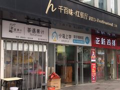 门面-千百味红餐厅·江西菜(绿地双子塔店)