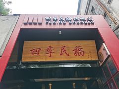-四季民福烤鸭店(故宫店)