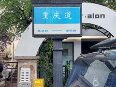 -陈记锅巴菜(五大道店)