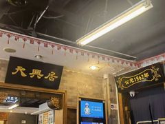 -天兴居(鲜鱼口街店)