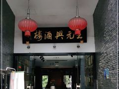 门面-王元兴酒楼(杭帮菜名店)