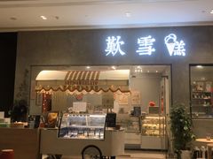 门面-歎雪糕低糖低脂Gelato冰淇淋