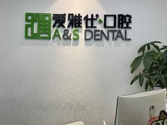 -爱雅仕口腔·数字化矫正中心(国贸门诊)