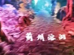 -蓟州溶洞风景区