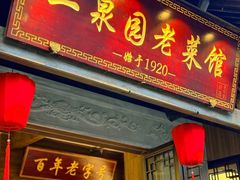 -二泉园老菜馆·百年无锡菜