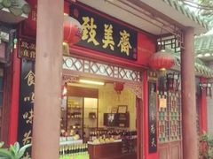 门面-致美斋(三元里大道店)