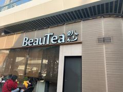 门面-BeauTea水仙(coco park店)