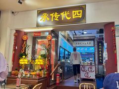 -芋包王闽南茶楼(八市店)