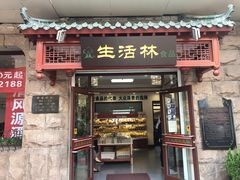 门面-生活林(河北路店)