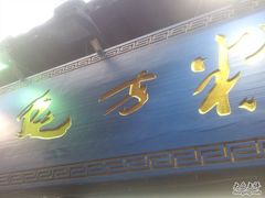 招牌-阿毛方糕(七宝镇步行街店)