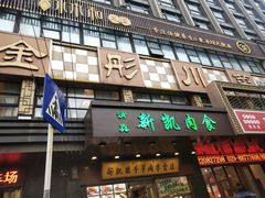 -金彤川菜(西稍门店)