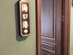 -新海渔港·胶东海鲜家常菜·家宴(奥体中心店)