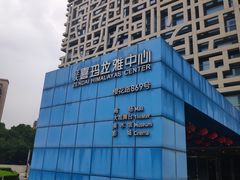 -证大喜玛拉雅中心