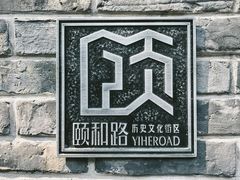 -颐和路民国时期公馆风貌区