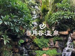 -厦门日月谷温泉渡假村