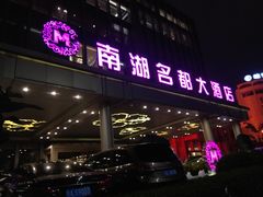 门面-景湖轩全日制餐厅·南湖名都