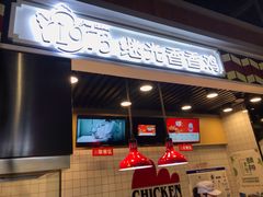 -1973继光香香鸡(合生汇购物中心店)