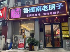 -鲁西南老厨子·特色鲁菜(经一纬五店)