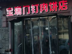 门面-宝瑞门钉肉饼店