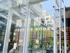 -茑屋书店(天目里店)