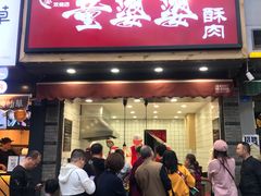 -童婆婆酥肉(双楠店)