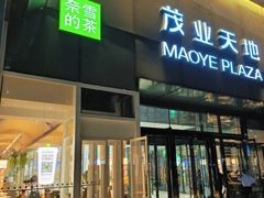 -奈雪的茶(太原茂业天地店)