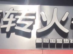 -百品聚旋转火锅(万德庄店)