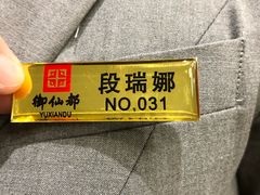 -御仙都北京菜馆·烤鸭店(双井店)