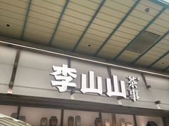 -李山山茶事(景枫店)