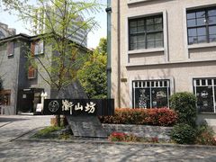 -徐家汇源景区-衡山坊