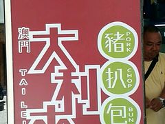 -大利来记餐厅(大三巴店)