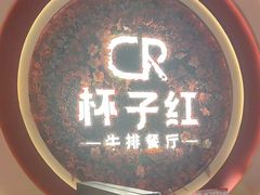 -杯子红牛排(创意产业园店)