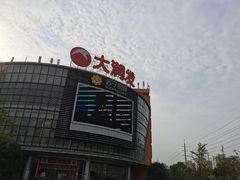 -大润发(康桥店)