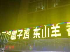 -墨脱石锅椰子鸡•海鲜糟粕醋(榆亚路店)