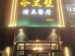 门面-永生號(未来城店)