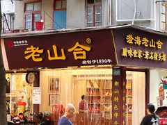 -非遗·老山合·潮汕特产猪头粽(龙眼南店)