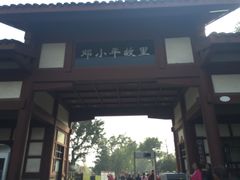 -邓小平故里