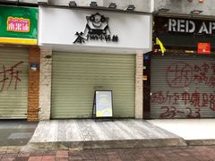 门面-茶力的小怪兽(梅林卓悦汇店)