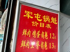 -军屯锅魁(城市花园店)
