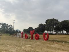 -光明小镇欢乐田园