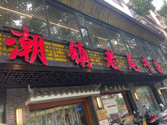 -潮镇老尾牛杂(环城西路店)